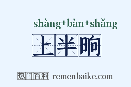 上半晌是什么意思的图片